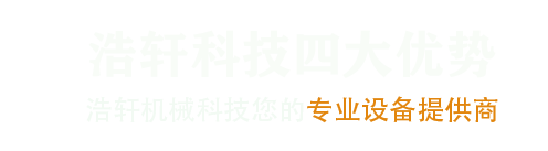 潍坊浩轩机械科技有限公司