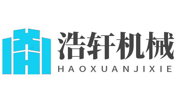 潍坊浩轩机械科技有限公司
